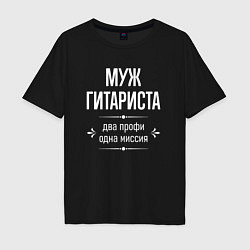 Мужская футболка оверсайз Муж гитариста одна миссия