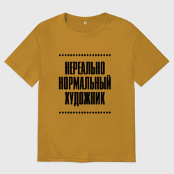 Мужская футболка оверсайз Нереально нормальный художник