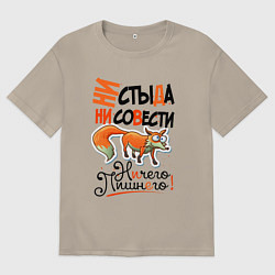 Мужская футболка оверсайз Ни стыда ни совести - ничего лишнего
