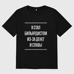 Футболка оверсайз мужская Я стал бильярдистом из-за славы, цвет: черный