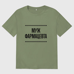 Футболка оверсайз мужская Муж фармацевта на светлом, цвет: авокадо