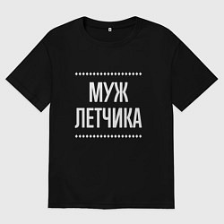 Мужская футболка оверсайз Муж летчика на темном