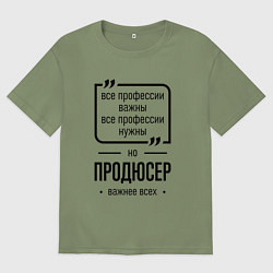 Футболка оверсайз мужская Продюсер важнее всех, цвет: авокадо