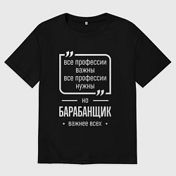 Футболка оверсайз мужская Барабанщик нужнее всех, цвет: черный