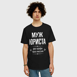 Футболка оверсайз мужская Муж юриста одна миссия, цвет: черный — фото 2