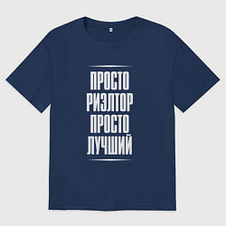 Мужская футболка оверсайз Просто риэлтор просто лучший