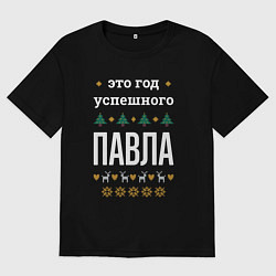 Мужская футболка оверсайз Год успешного Павла