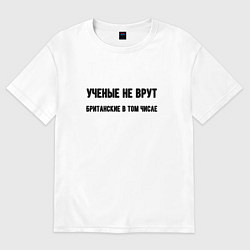 Футболка оверсайз мужская Учёные не врут, цвет: белый