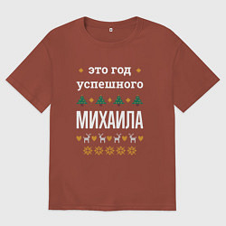 Мужская футболка оверсайз Год успешного Михаила