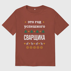 Футболка оверсайз мужская Год успешного Сварщика, цвет: кирпичный