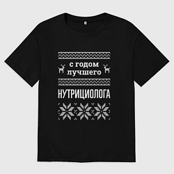 Мужская футболка оверсайз С годом Нутрициолога