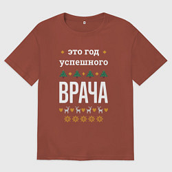 Футболка оверсайз мужская Год успешного Врача, цвет: кирпичный