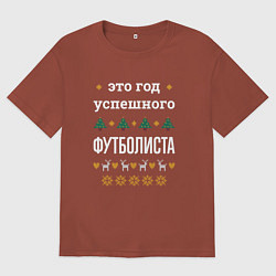 Мужская футболка оверсайз Год успешного Футболиста