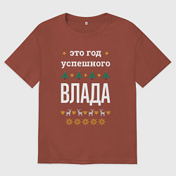 Футболка оверсайз мужская Год успешного Влада, цвет: кирпичный