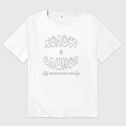 Мужская футболка оверсайз Холост и одинок