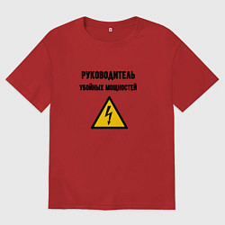 Мужская футболка оверсайз Руководитель убойных мощностей - электрик