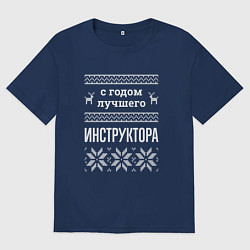 Мужская футболка оверсайз С годом Инструктора