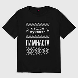 Футболка оверсайз мужская С годом Гимнаста, цвет: черный