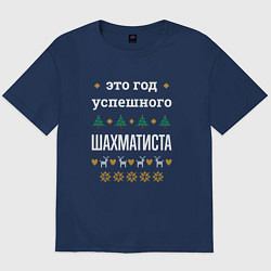 Футболка оверсайз мужская Год успешного Шахматиста, цвет: тёмно-синий