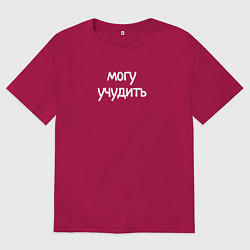Мужская футболка оверсайз Могу учудить