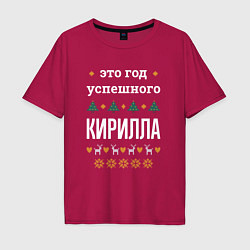 Футболка оверсайз мужская Год успешного Кирилла, цвет: маджента