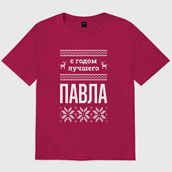 Футболка оверсайз мужская С годом Павла, цвет: маджента
