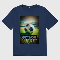 Футболка оверсайз мужская Футбольный мяч на поле, цвет: тёмно-синий