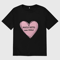 Мужская футболка оверсайз Масса нетто семья