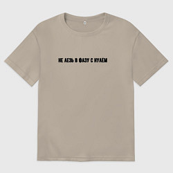 Мужская футболка оверсайз Не лезь в фазу - электрик