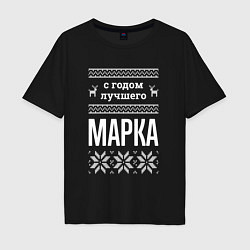 Футболка оверсайз мужская С годом Марка, цвет: черный