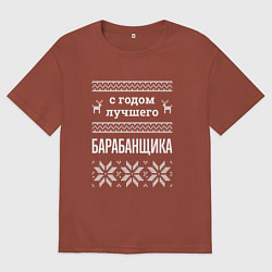 Мужская футболка оверсайз С годом барабанщика