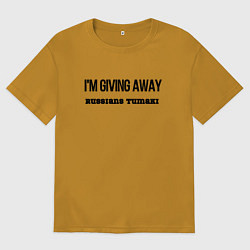 Мужская футболка оверсайз Раздаю русские тумаки