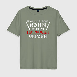 Футболка оверсайз мужская И один в поле воин, если он по-русски скроен, цвет: авокадо