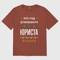 Мужская футболка оверсайз Год успешного юриста