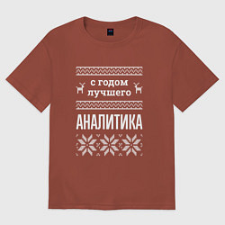 Футболка оверсайз мужская С годом аналитика, цвет: кирпичный