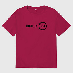 Мужская футболка оверсайз Школа 18