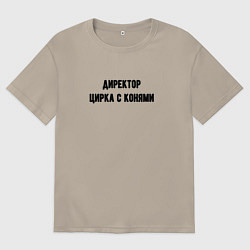 Мужская футболка оверсайз Директор цирка с конями