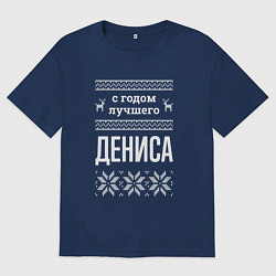 Мужская футболка оверсайз С годом Дениса