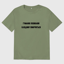 Мужская футболка оверсайз Гуманно позволяю каждому помучиться