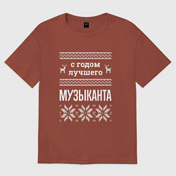 Футболка оверсайз мужская С годом музыканта, цвет: кирпичный