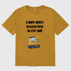 Мужская футболка оверсайз Мой экскаватор