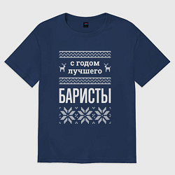 Футболка оверсайз мужская С годом баристы, цвет: тёмно-синий