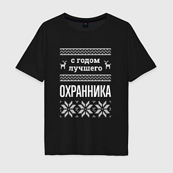 Футболка оверсайз мужская С годом охранника, цвет: черный