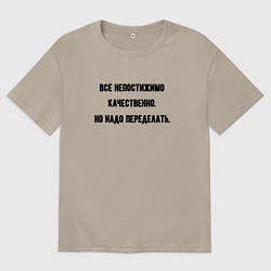 Футболка оверсайз мужская Непостижимо качественно но переделать, цвет: миндальный