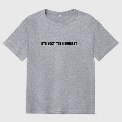 Футболка оверсайз мужская Кто хост тот и виноват, цвет: меланж