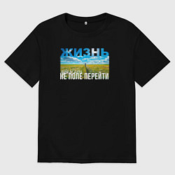Мужская футболка оверсайз Жизнь - не поле перейти