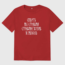 Футболка оверсайз мужская Смерть не страшна - страшна жизнь в неволе, цвет: красный