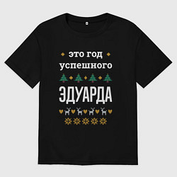 Мужская футболка оверсайз Год успешного Эдуарда