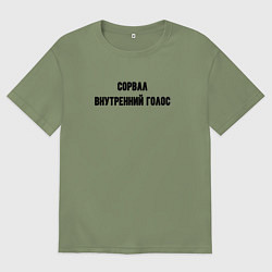 Мужская футболка оверсайз Сорвал внутренний голос