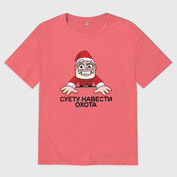 Футболка оверсайз мужская Дед мороз суету навести охота, цвет: коралловый